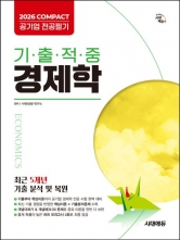 2026 시대에듀 COMPACT 공기업 전공필기 기출적중 경제학