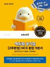 2026 에듀윌 공기업 NCS 2주 완성 통합 기본서