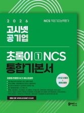 2026 고시넷 공기업 초록이 1 NCS 기본서 모듈형/피듈형