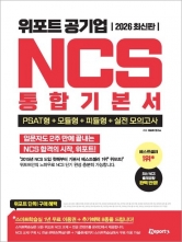 2026 위포트 공기업 NCS 통합기본서
