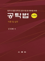공탁법: 이론 및 실무