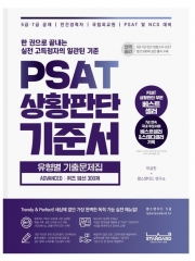 PSAT 상황판단 기준서 유형별 기출문제집 ADVANCED 퀴즈 엄선 300제