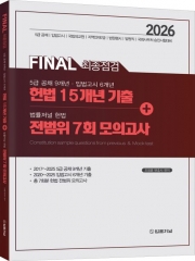 2026 FINAL 최종점검 5급 공채&middot;입법고시 / 헌법 15개년 기출+법률저널 헌법 전범위 7회 모의고사