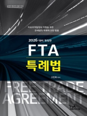 2026 대비 FTA 특례법