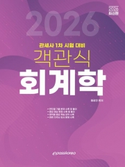 2026 객관식 회계학 (관세사 1차)