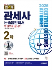 2026 합격자 관세사 2차 논술답안백서