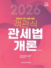 2026 객관식 관세법개론