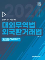 2026 관세사 대외무역법&middot;외국환거래법 (관세사 2차)