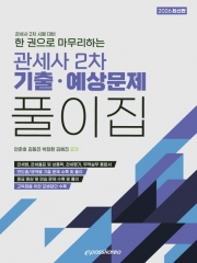2026 관세사 2차 기출 예상문제 풀이집