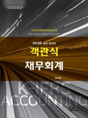 2026 객관식 재무회계