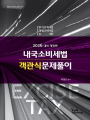 2026 내국소비세법 객관식문제풀이