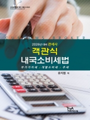 2026 대비 관세사 객관식 내국소비세법