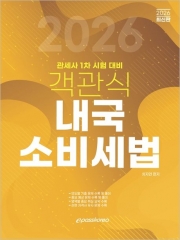 2026 객관식 내국소비세법