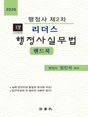 2026 리더스 행정사2차 행정사실무법 핸드북