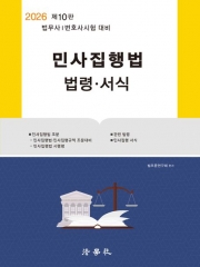 2026 민사집행법 법령&middot;서식