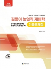 2026 김동이 농업직 재배학 기출문제집