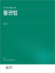 민법의 세계 물권법