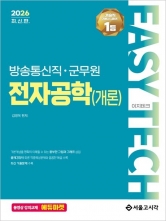 2026 EASY TECH 방송통신직&middot;군무원 전자공학(개론)