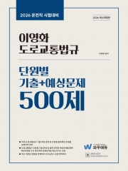 2026 이영화 운전직 도로교통법규 단원별 기출+예상문제 500제