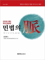2027 민법의 맥 5판