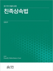 민법의 세계 친족상속법