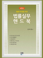 법률실무 핸드북