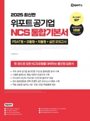 (특가할인 50%) 2025 위포트 공기업 NCS 통합기본서