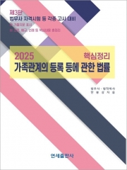 (특가할인 50%) 2025 핵심정리 가족관계의 등록 등에 관한 법률 (분철1책)