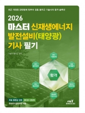 2026마스터 신재생에너지 발전설비(태양광) 기사 필기