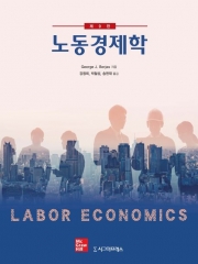 노동경제학 9판