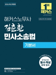 2026 해커스노무사 김춘환 민사소송법 기본서