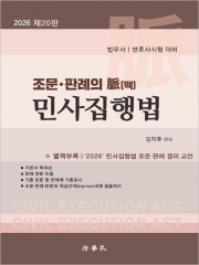 2026 조문 판례의 맥 민사집행법