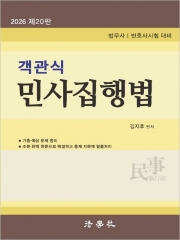 2026 객관식 민사집행법