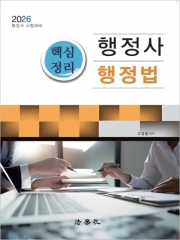 2026 행정사 핵심정리 행정법
