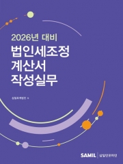 2026년대비 법인세조정계산서 작성실무