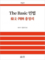 The Basic 민법 조문 판례 총정리