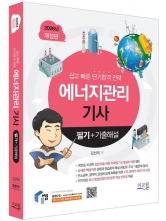2026 물쌤닷컴 에너지관리기사 필기+기출해설