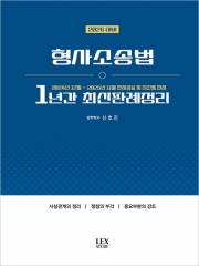 2026 형사소송법 1년간 최신판례정리