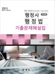 2026 행정사 행정법 진도별 기출문제해설집 (2013년 제1회 ~ 2025년 제13회)