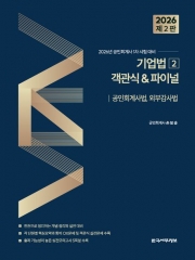 2026 기업법2 객관식&파이널