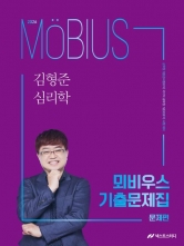 2026 김형준 심리학 뫼비우스 기출문제집
