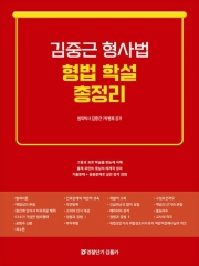 2025 김중근 형사법 형법 학설 총정리