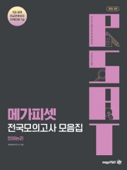 메가피셋 전국모의고사 모음집: 언어논리