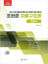 2026 조현준 자료구조론 이론서