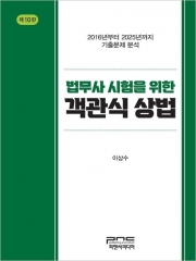 법무사 시험을 위한 객관식 상법