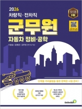 2026 차량직 전차직 군무원 자동차 정비ㆍ공학