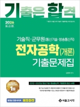 2026 기합 기술직 군무원 전자공학(개론) 기출문제집