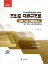 2026 조현준 자료구조론 핵심 N제 기출문제집