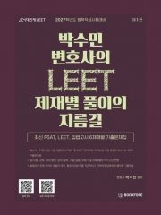 2027 박수민 변호사의 LEET 제재별 풀이의 지름길