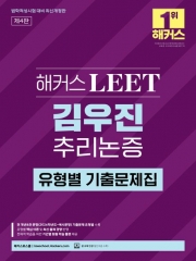 해커스 LEET 김우진 추리논증 유형별 기출문제집